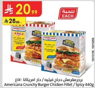 برجر مقرمش دجاج فيليه / حار امريكانا 440غ