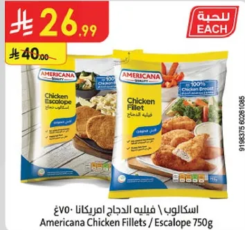 اسكالوب دجاج امريكانا 750غ