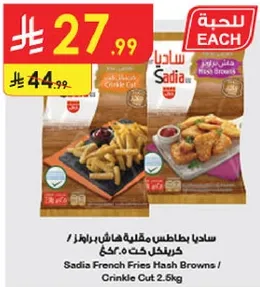 ساديا بطاطس مقليه هاش براونز / كريكل كت 2.5كغ