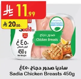 ساديا صدور دجاج 450غ