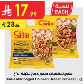 ساديامكعبات صدور دجاج متبله 600غ