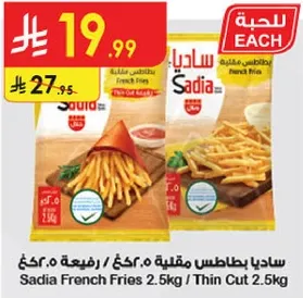 سيديا بطاطس مقليه 2.5 كغ / رفيعه 2.5 كغ