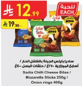 ساديه بايتس الجبنه الحاره / حلقات البصل 400غ