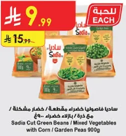 ساديه فاسوليا خضراء مقطعه / خضار مشكله مع كره / بازلاء خضراء 900غ