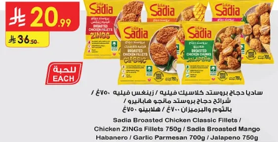 ساديـا دجاج بروستد كلاسيك فيليه / دجاج زينغ فيليه 750 جرام / ساديـا دجاج بروستد مانغو هابانيرو / جبنه بارميزان 700 جرام / هالابينو 750 جرام