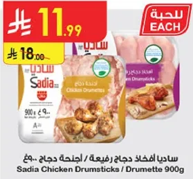 ساديـا افخاذ دجاج ربعـه