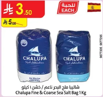 شالوب ملح البحر ناعم وخشن 1 كغ
