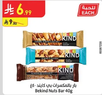 بار بالمكسرات بي كايند 40غ بنكهات: لوز كراميل، لوز وجوز هند، وفواكه ومكسرات.