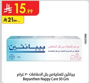 بيبانثين للعنايه من بلل الحفاضات 30 غرام