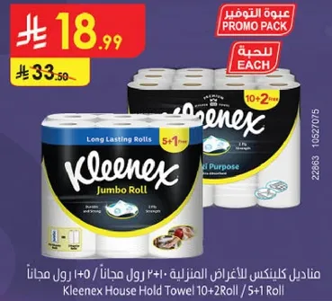 مناديل كلينكس للاغراض المنزليه 10+2 رول مجانا + 5+1 رول.