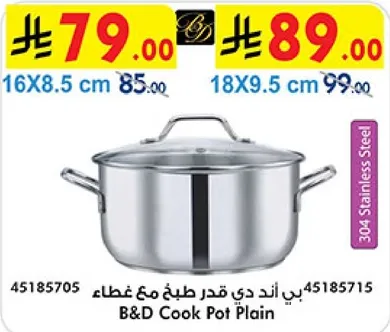 بي اند دي قدر طبخ مع غطاء