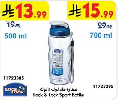 زجاجه ماء لوك & لوك
