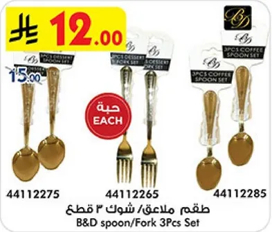طقم ملاعق/ شوك 3 قطع
