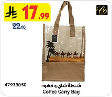 شنطه شاي و قهوه