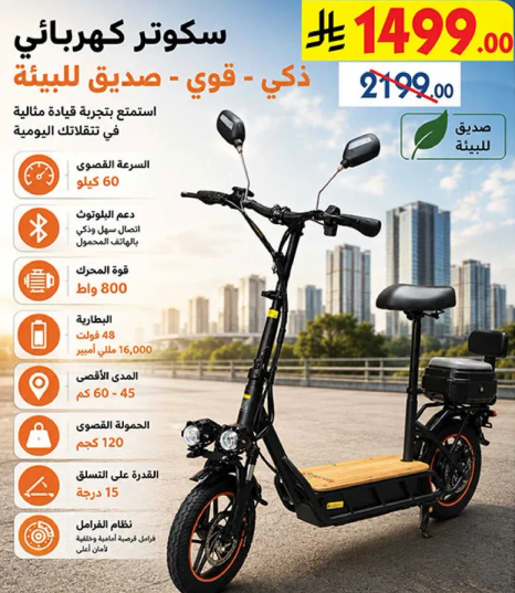 سكوتر كهربايي ذكي، قوي، صديق للبييه. استمتع بقياده بتوفير مالي.