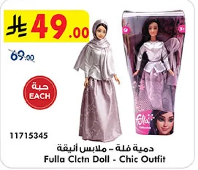 دميه فله - ملابس انيقه
