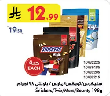 سنيكرز/تويكس/مارس/باونتي 198جرام