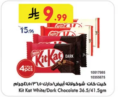 كيت كات شوكولاته بيضاء/داكنه 36.5/41.5جرام