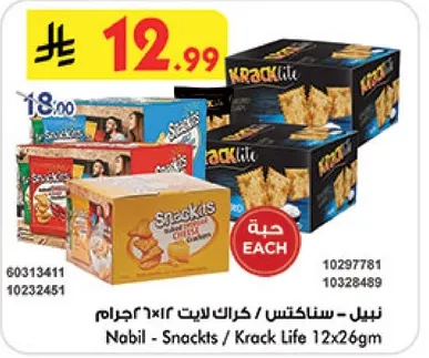 نبيل - سناكيتس / كراك لايت 12x26غ