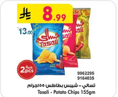 تسالي - شيبس بطاطس 155جرام