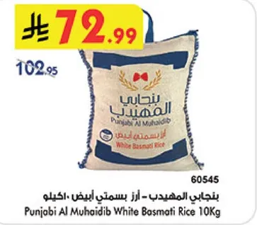الارز البسمتي الابيض من بنجابي المهيدب 10 كجم