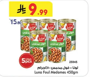 لونا - فول مدمس 450جرام
