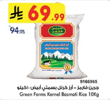 جرين فارمز - ارز كرنل بسمتي ابيض 10كيلو