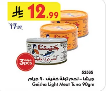 جيشا - لحم تونه خفيف - 90 جرام
