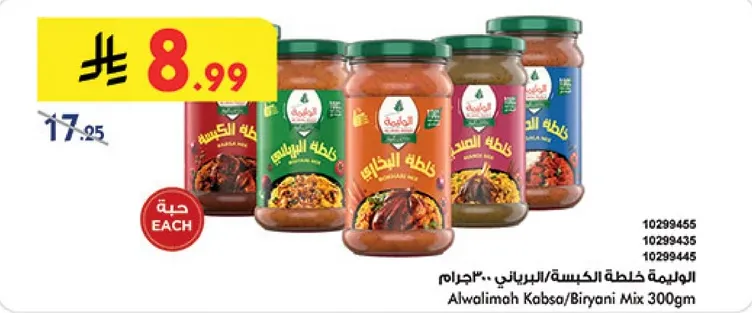 الموليمه خلطه الكبسه/برياني 300جم