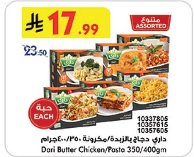 داري دجاج بالزبده/مكرونه 350/400غ