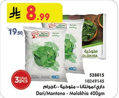 داري/مونتانا - ملوخيه 400جرام