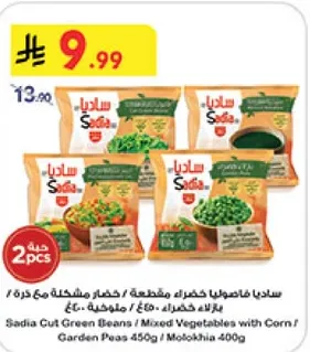 ساديه فاصوليا خضراء / خضار مشكله مع ذره / بازلاء خضراء 450غ / ملوخيه 400غ