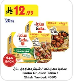ساديا دجاج تكا / شish طاووق 400غ