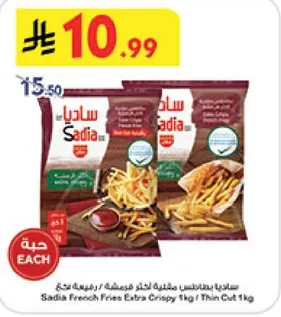 ساديه بطاطس مقليه اضافيه مقرمشه 1 كجم / قطع رفيعه 1 كجم