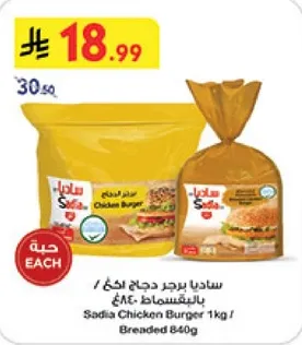 ساديـا برجر دجاج 1 كغ / بالخبز