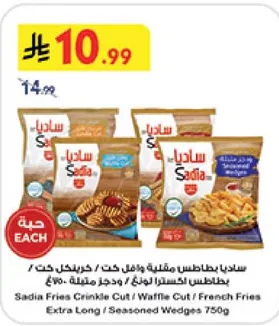 بطاطس ساديا مقطعه ومقليه وبهارات 750 جرام.