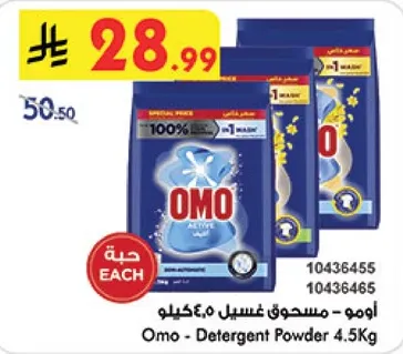 امو - مسحوق غسيل 4.5 كيلو