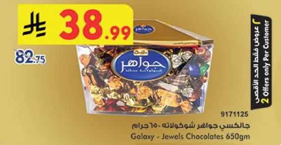 جواهر شوكولاته 650 جرام