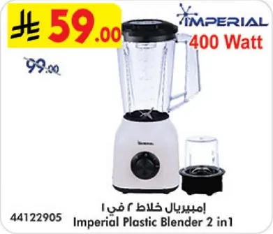 خلاط امبريال بلاستيك 2 في 1