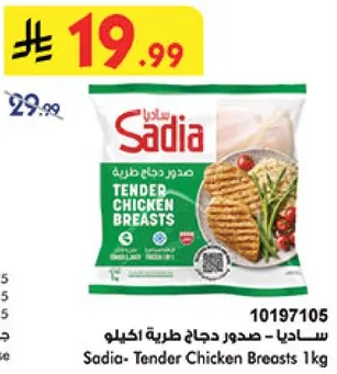 ساديه - صدور دجاج طريه اكيلو