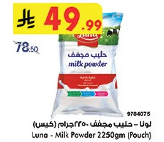 لونا - حليب مجفف 2250 جرام (كيس)