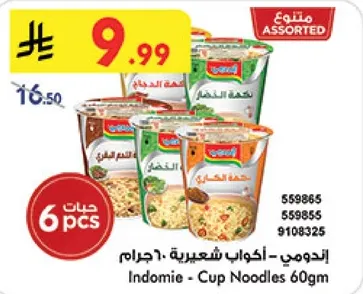 اندومي - اكواب شعريه 60 جرام