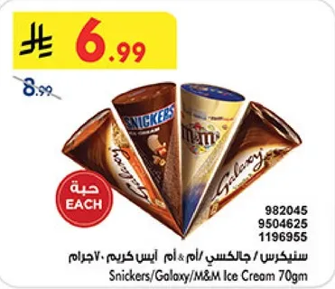 سنيكرز/جالاكسي/ام&ام ايس كريم 70 جرام
