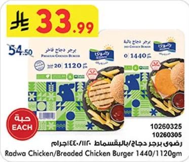 برجر دجاج رادوا/برجر دجاج مغطي 1440/1120غ