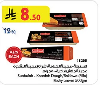 سنابل - عجينه الكنافه/البقلاوه 500 جرام