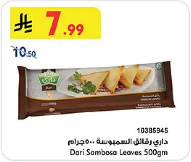 داري رقايق السمبوسه 500جم