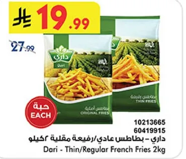 داري - بطاطس عاديه/رفيعه مقليه كيلو