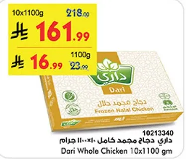 دجاج حلال مجمد كامل 10×1100 جرام