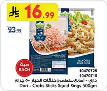 داري - اصابع سلطعون حلقات الحبار 500 جرام