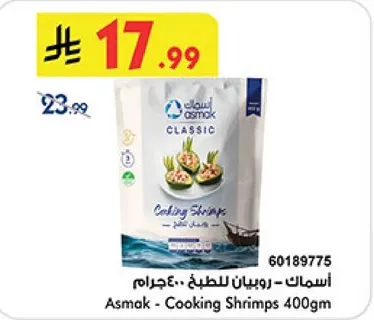 Asmak - Cooking Shrimps 400gm